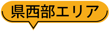 呉西エリア