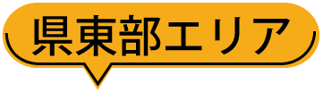 県東部エリア