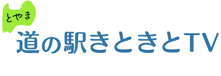 とやま道の駅きときとTV